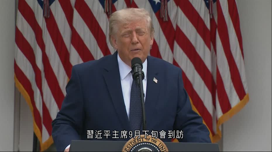 特朗普料習近平9.24到訪白宮　據報要求直升機停機坪加快施工迎接外國領袖
