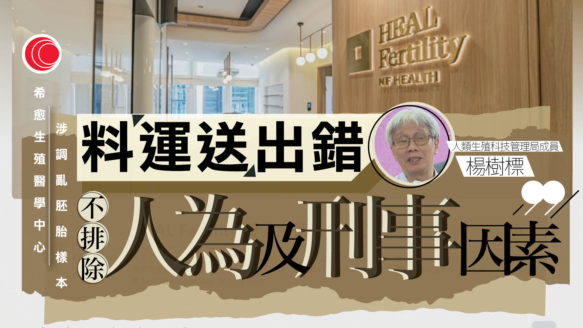 希愈生殖醫學中心涉調亂胚胎樣本　當局已報警　要求中心四周內交報告
