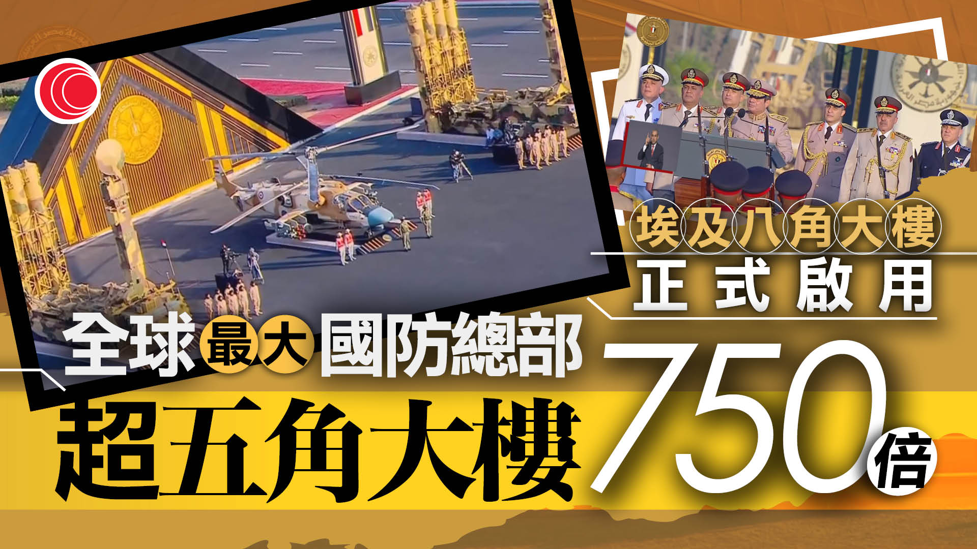 埃及「八角大樓」啟用　成全球最大國防總部　耗資約600億美元