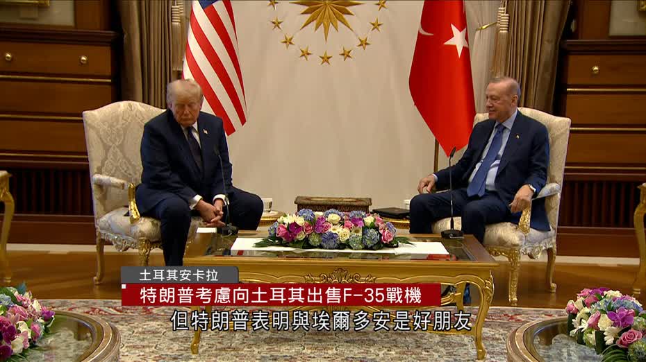 特朗普訪土耳其晤埃爾多安　擬解除制裁、恢復出售F-35戰機