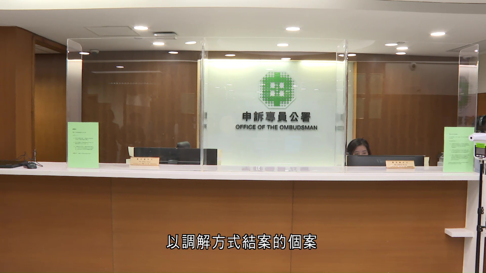 申訴專員年報：成功調解1,145宗申訴　年增逾一倍