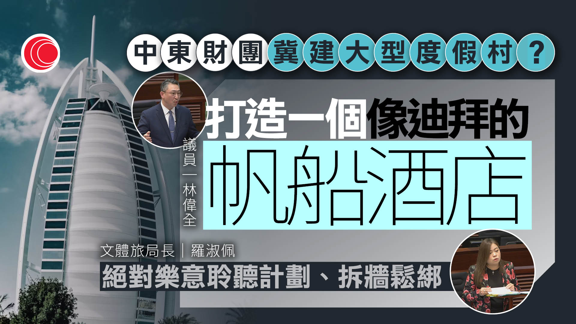 有議員提中東財團冀在港興建大型度假村　羅淑佩說樂意聽取計劃