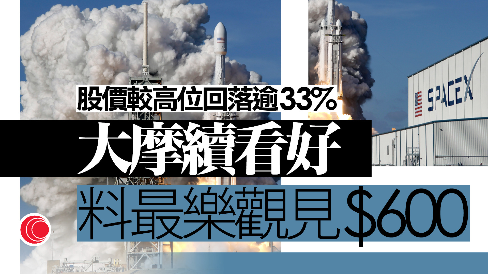 SpaceX加入納指100後續尋低　大摩：最樂觀可見600美元
