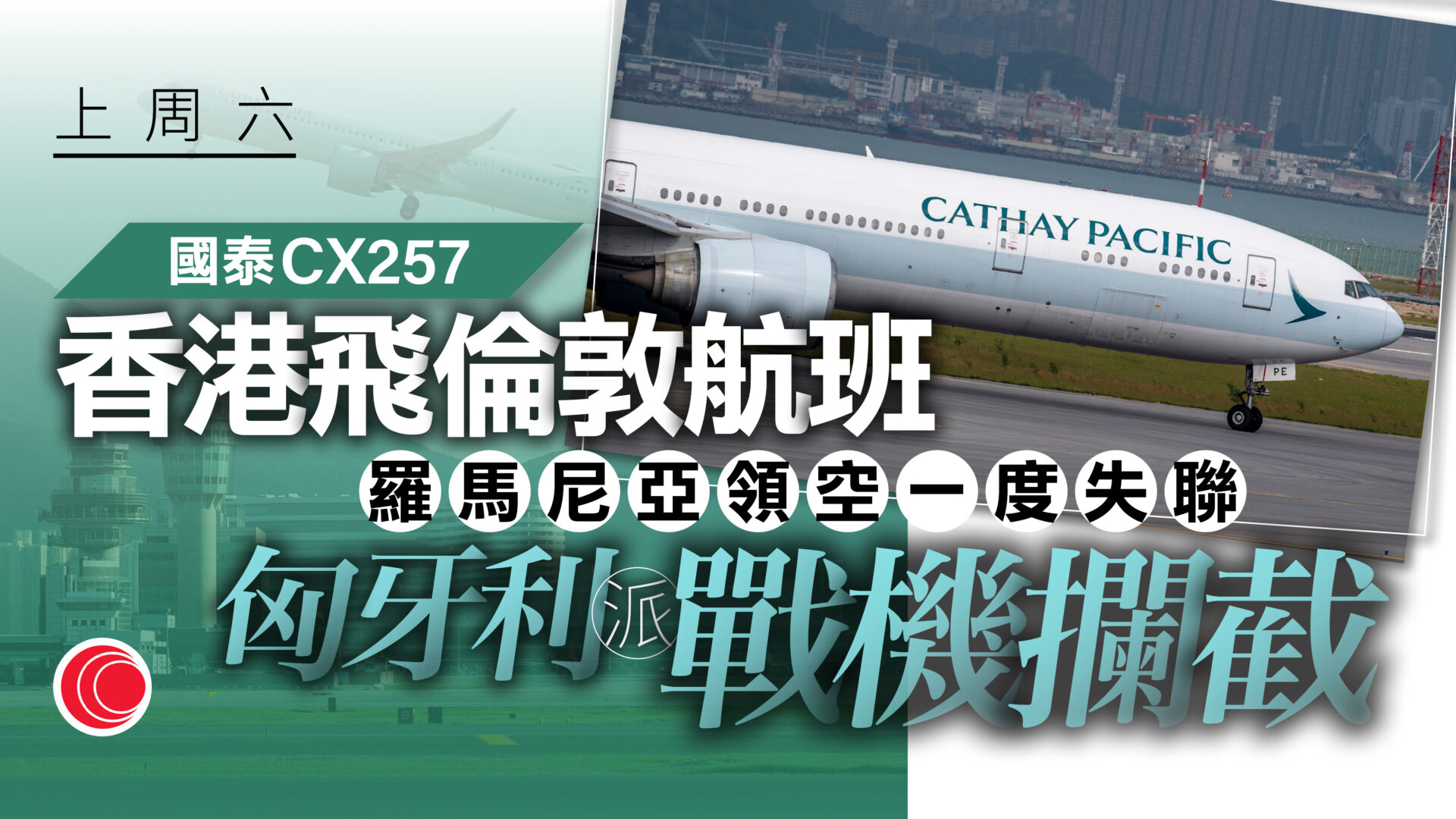 國泰客機於羅馬尼亞領空一度失聯　匈牙利戰機升空攔截