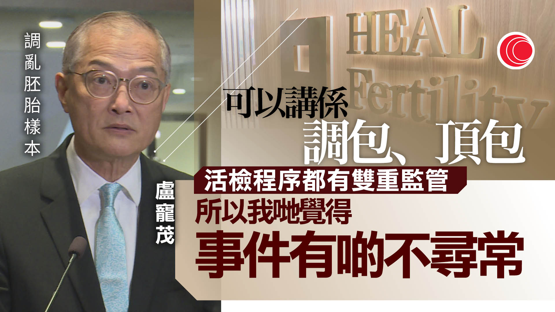 調亂胚胎樣本｜盧寵茂：事件不尋常、涉「頂包」　已要求中心四周內交報告