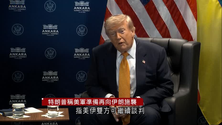 伊朗局勢｜特朗普：停火備忘錄已失效　再談判只是浪費時間　預告美軍或再施襲