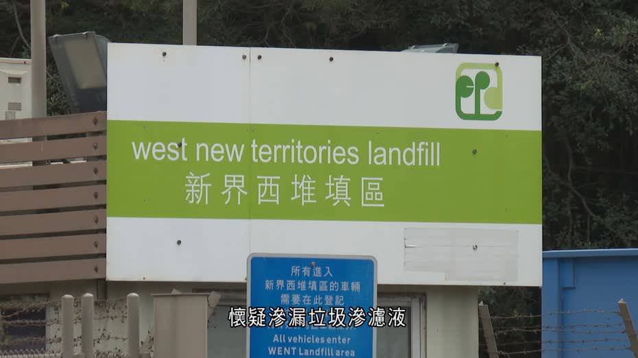 新界西堆填區疑滲漏垃圾滲濾液　環保署：未有跡象會對生態造成顯著影響
