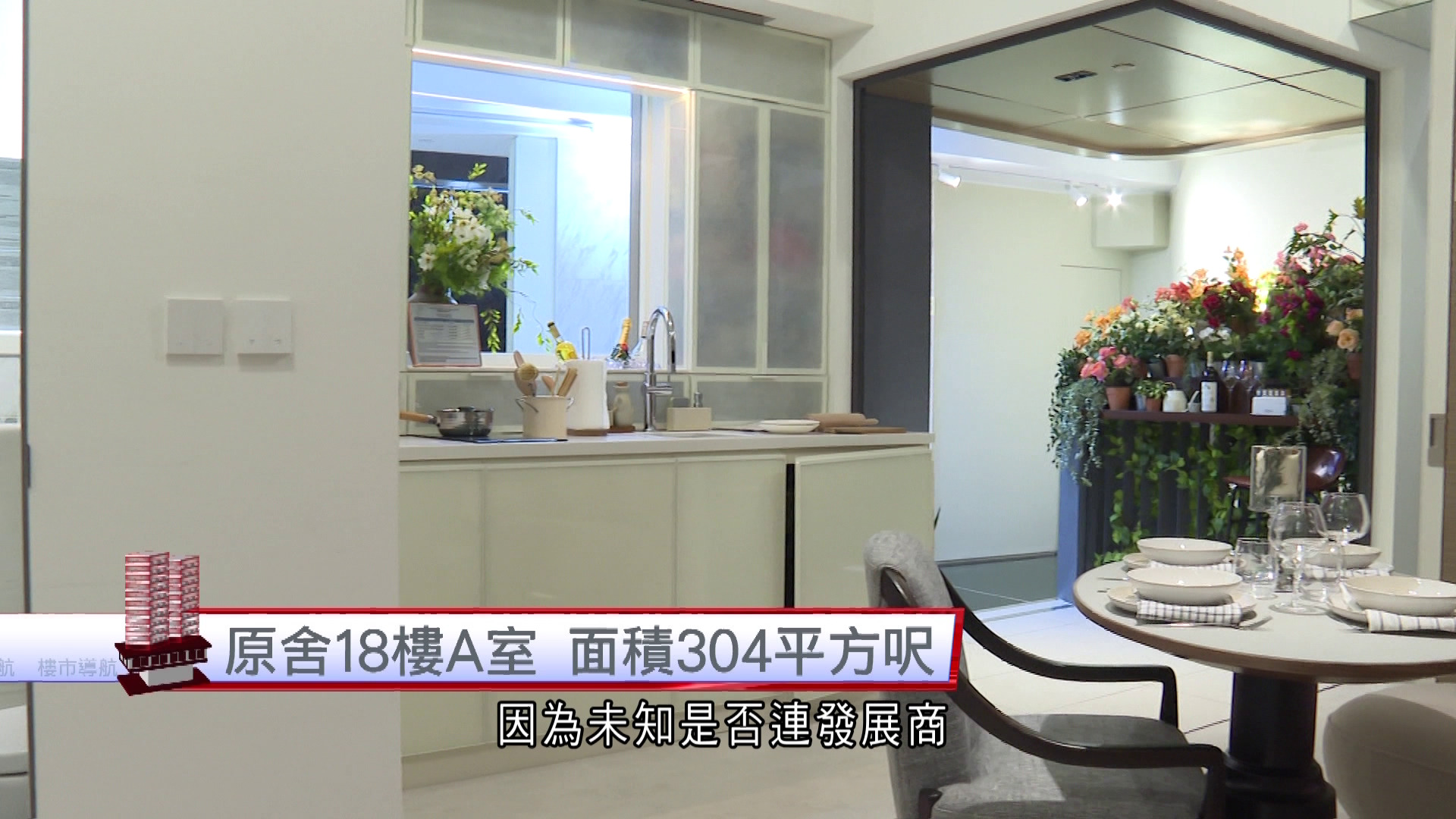 樓市導航｜原舍18樓A室　面積304平方呎