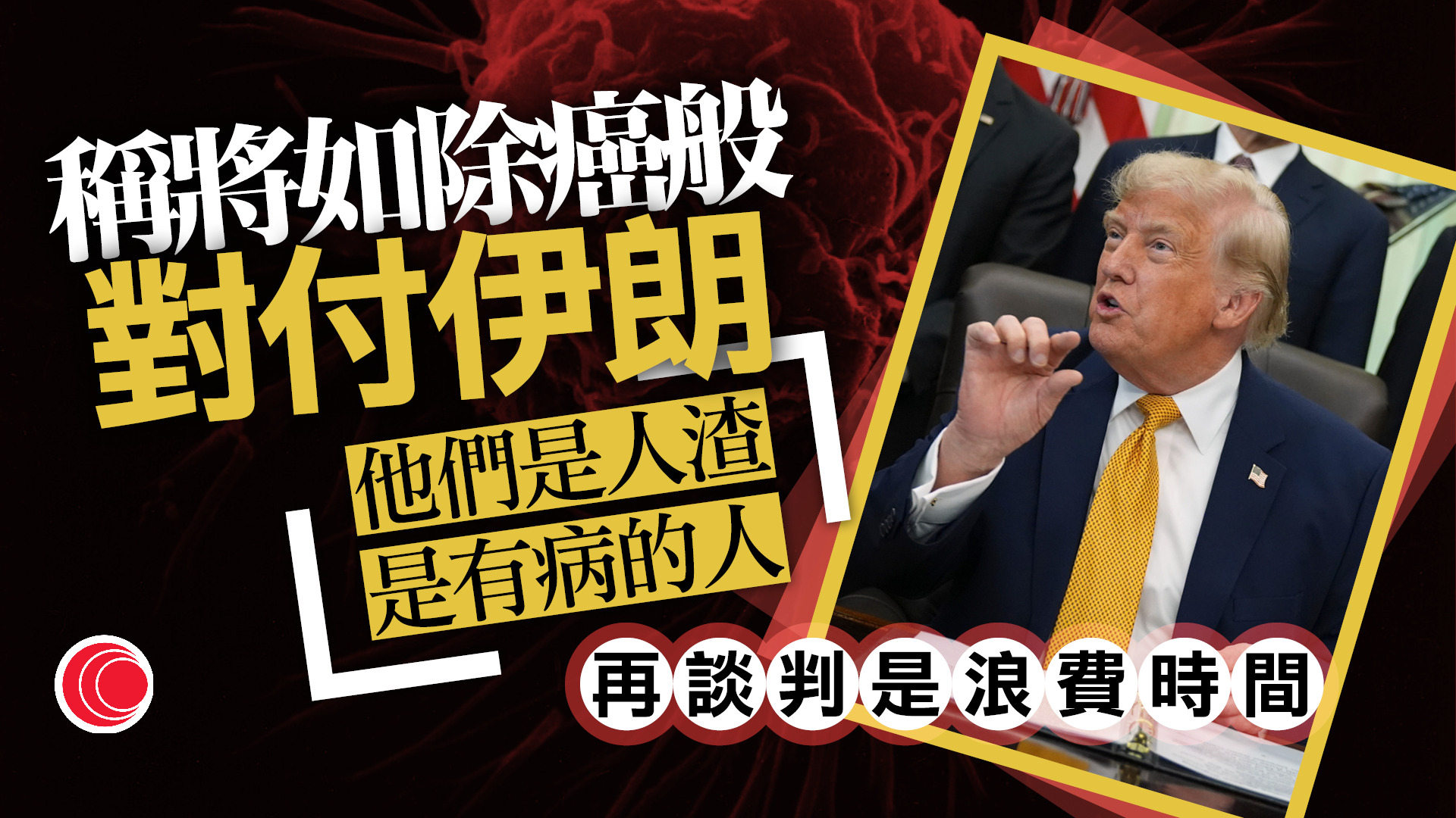 伊朗局勢｜伊朗空擊報復美軍　特朗普稱停火協議已失效　形容與德黑蘭談判浪費時間