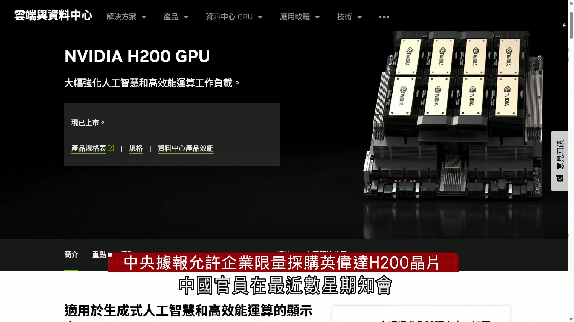 中央據報允許企業限量採購英偉達H200晶片