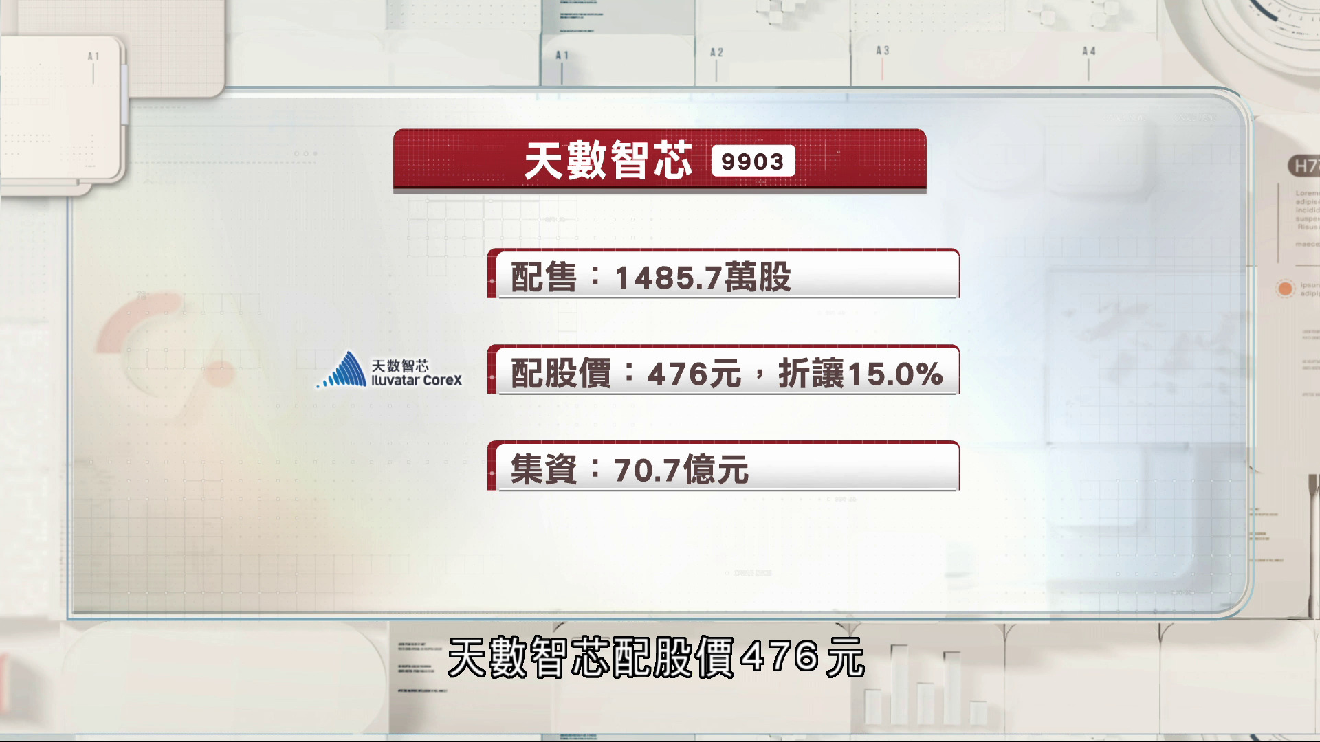 天數智芯折讓15%配股集資70.7億元