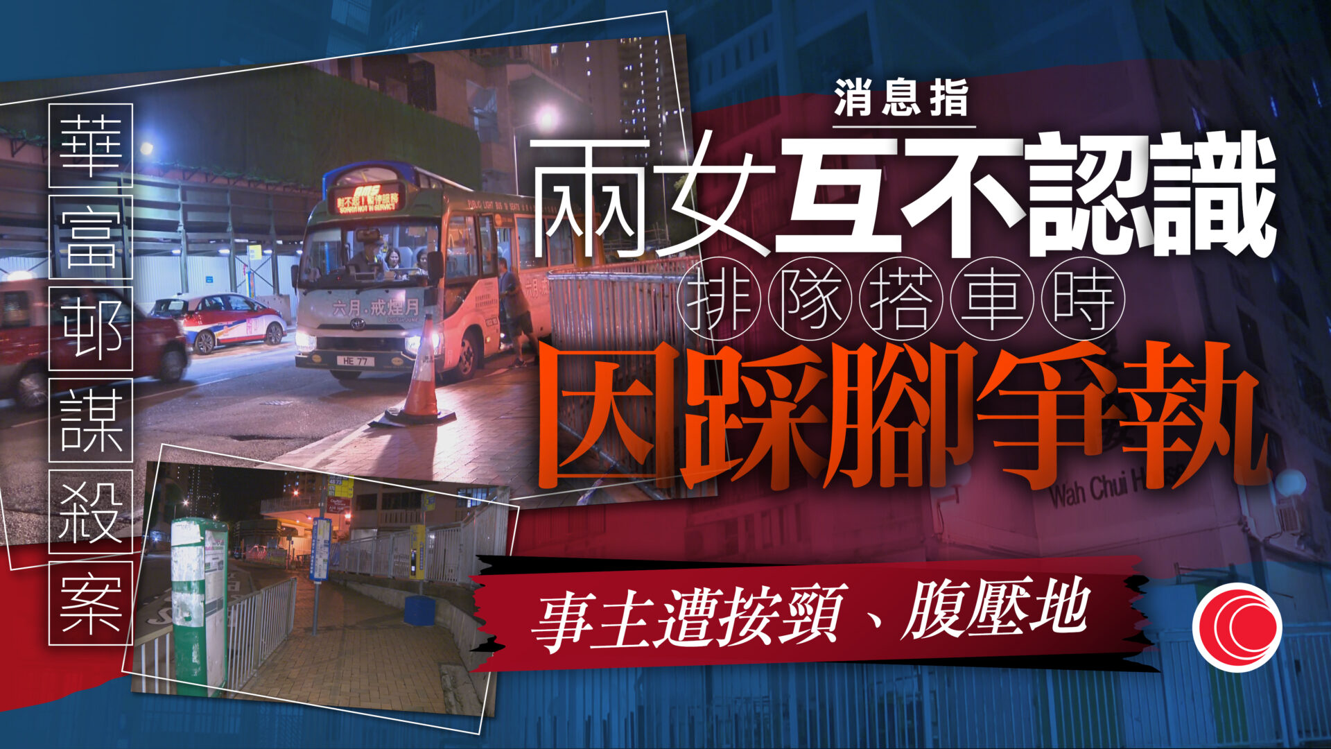 華富邨謀殺案｜消息指兩人互不相識　因排隊踩腳起爭執　死者曾遭壓地按頸腹