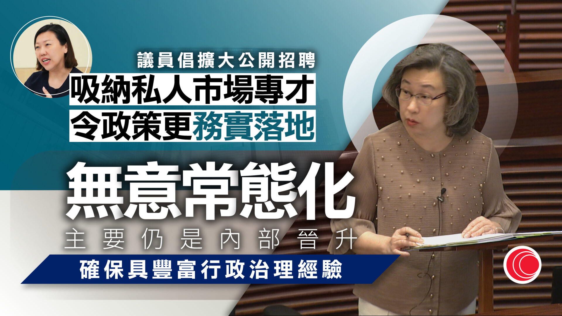 楊何蓓茵：無意常態化公開招聘高層職位　仍以內部晉升為主、確保行政經驗