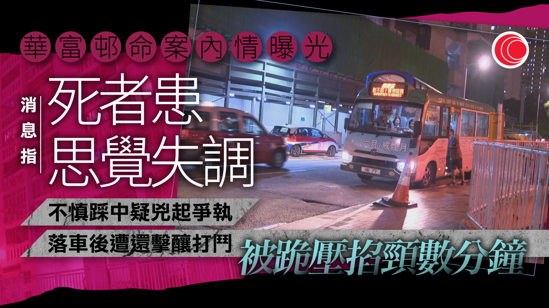 華富邨謀殺案｜疑不忿排隊遭踢腳圖報復　中年婦情緒失控「跪肚摙頸」釀命案