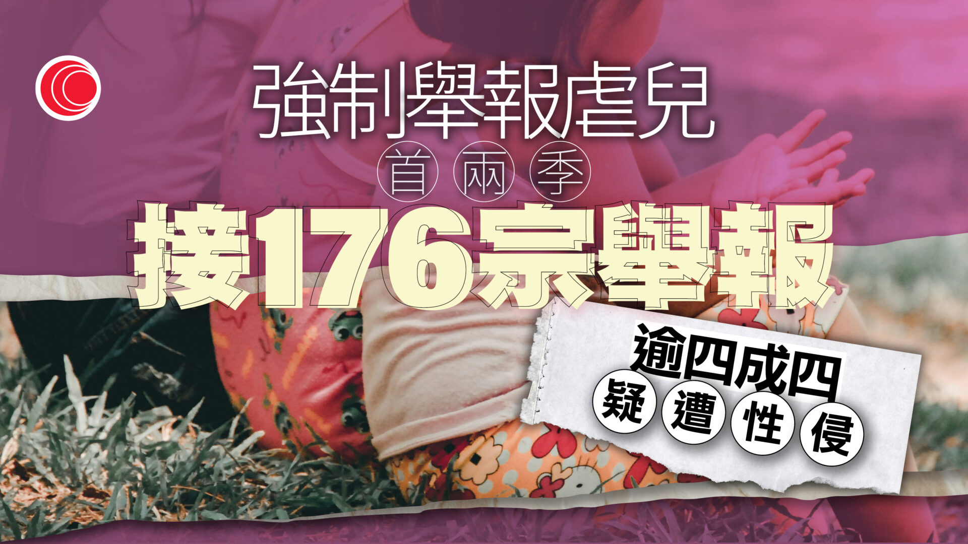 強制舉報虐兒｜實施首兩季收176宗舉報　涉188名兒童、逾四成四疑遭性侵