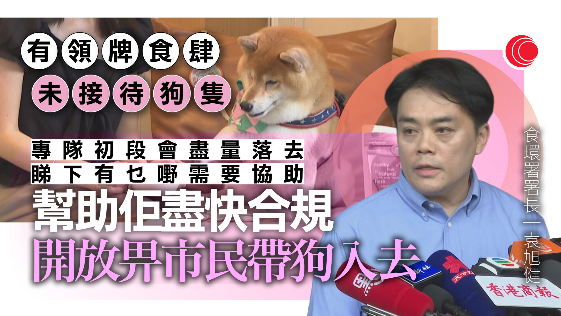狗隻友善食肆｜謝展寰視察領牌食肆　料半年後展開第二輪申請