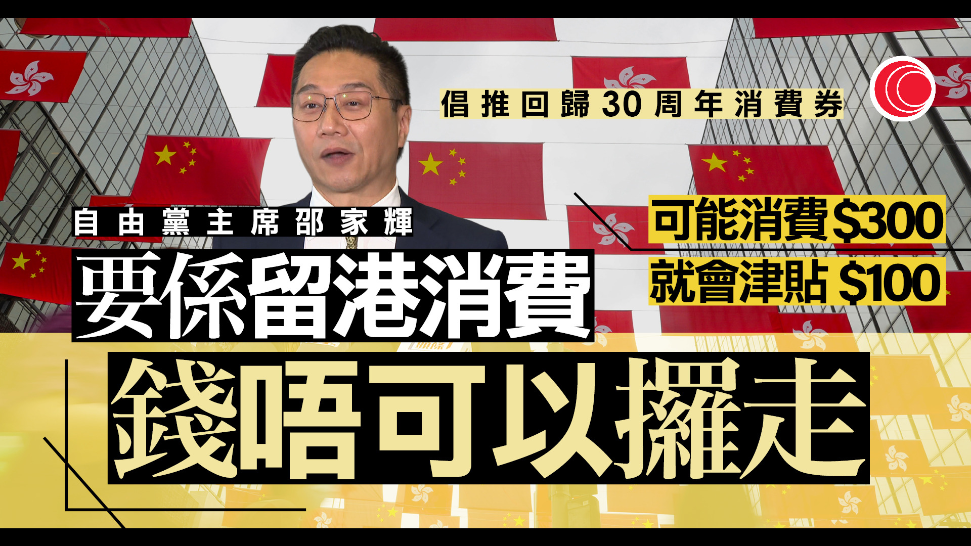 施政報告｜自由黨倡明年派電子消費券　增北都發展投資者入境計劃