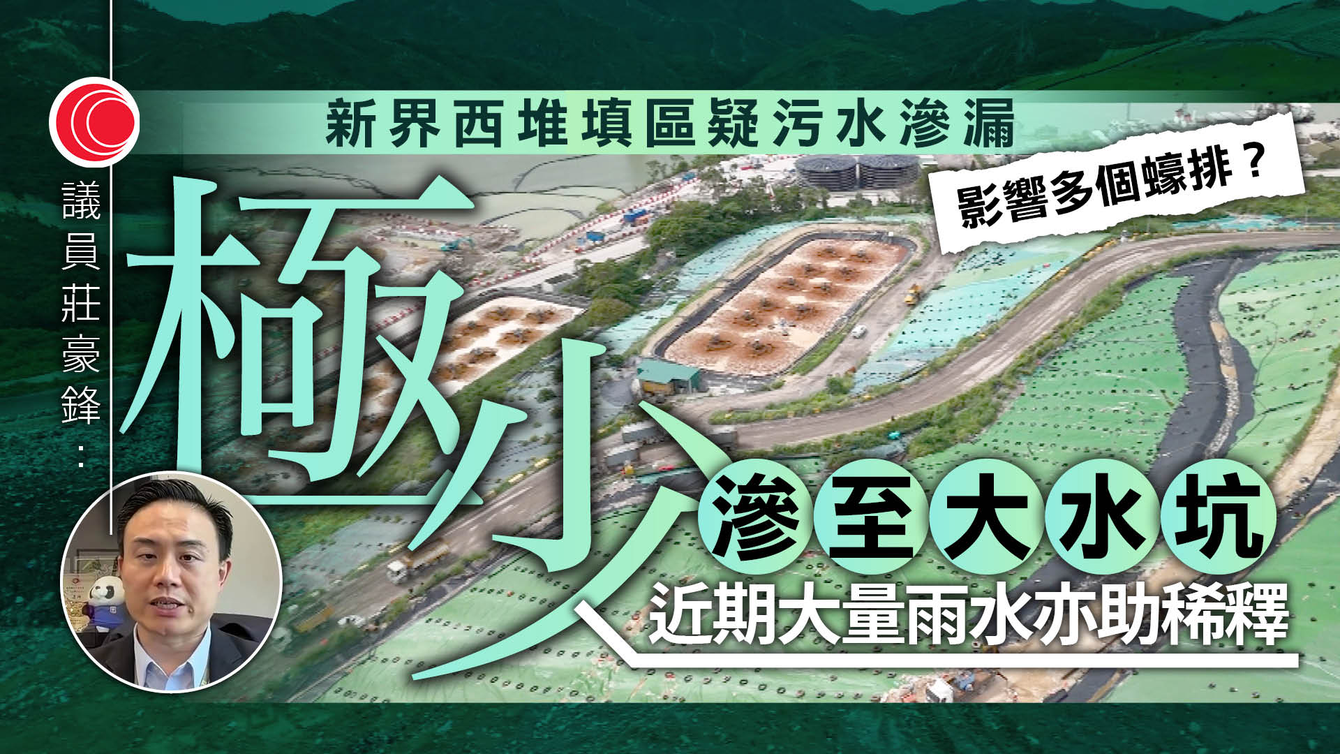 新界西堆填區疑滲漏垃圾滲濾液　議員憂影響附近蠔排養殖　莊豪鋒：極少部分流出