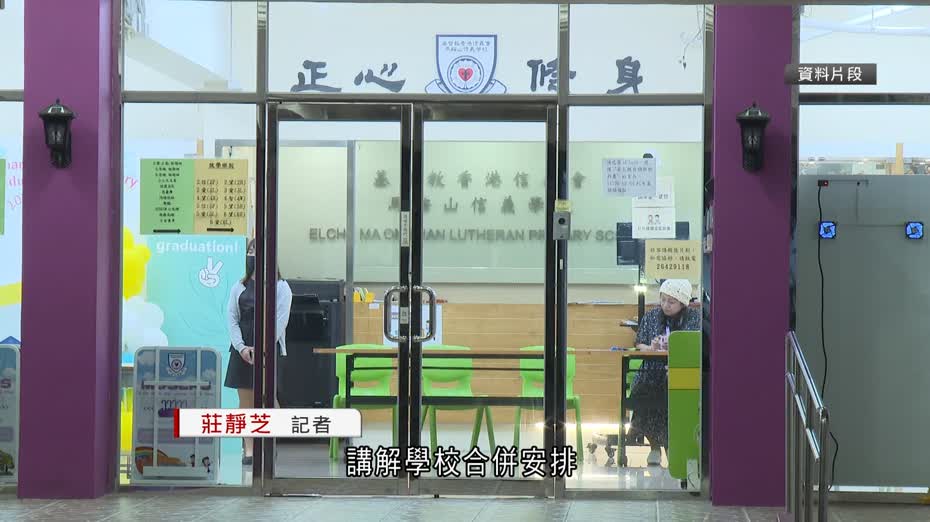 馬鞍山信義學校煞停合併　家長質疑校方缺乏諮詢　教育局促與持份者充分溝通