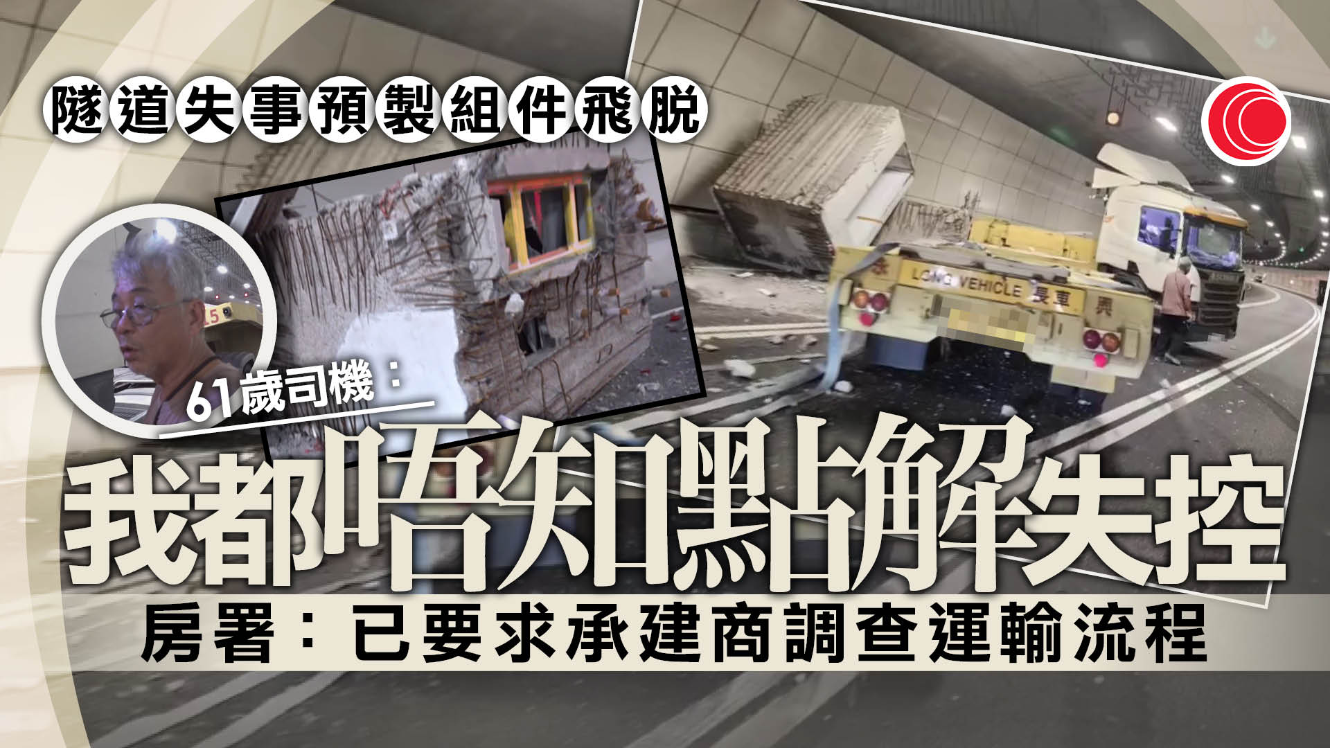 車CAM片｜貨車中九龍繞道隧道左搖右擺　預製組件飛脫橫亘路中　六旬司機通過酒精測試