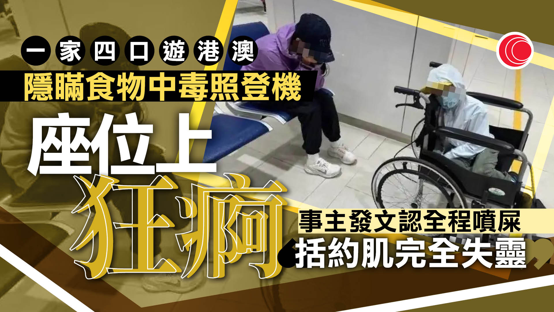 一家四口染腸病毒加新冠　食退燒藥上機「孩子全程噴屎」　出PO捱轟：還發文炫耀？
