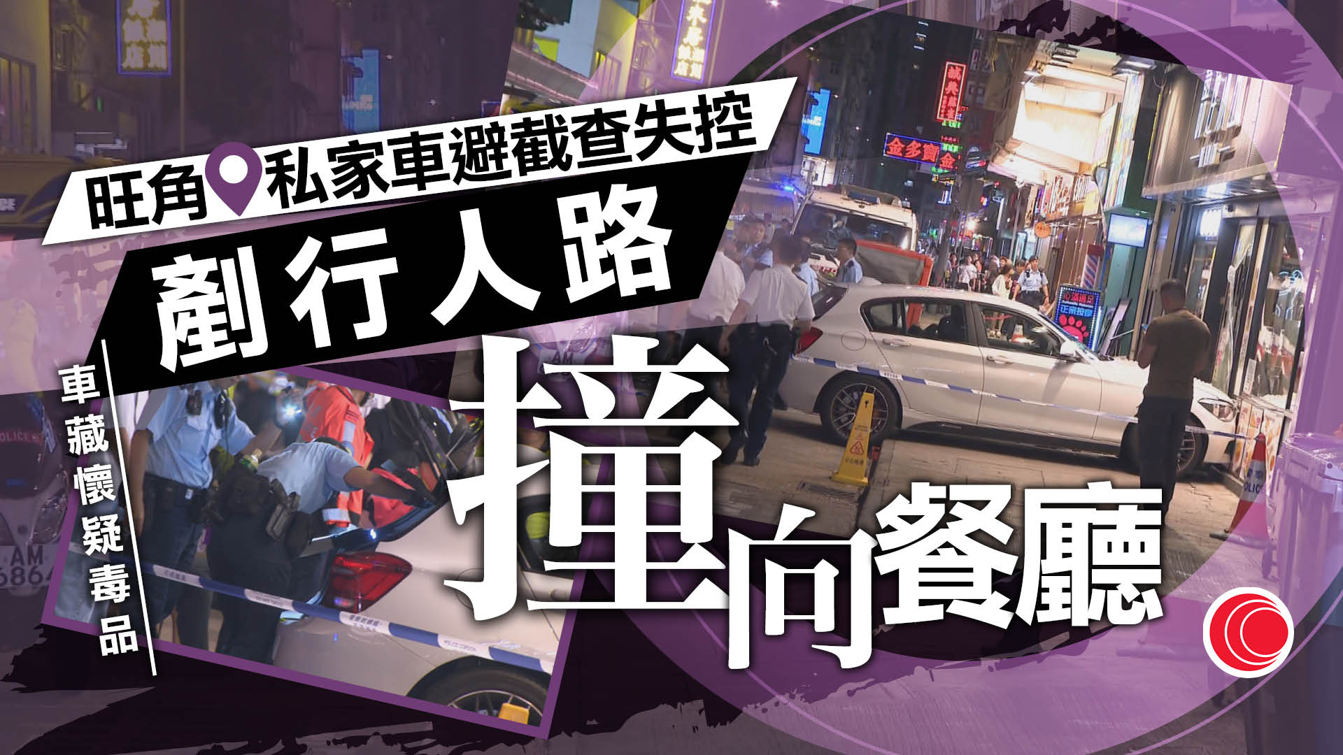 旺角私家車避截查剷行人路　警檢獲懷疑毒品　司機被捕