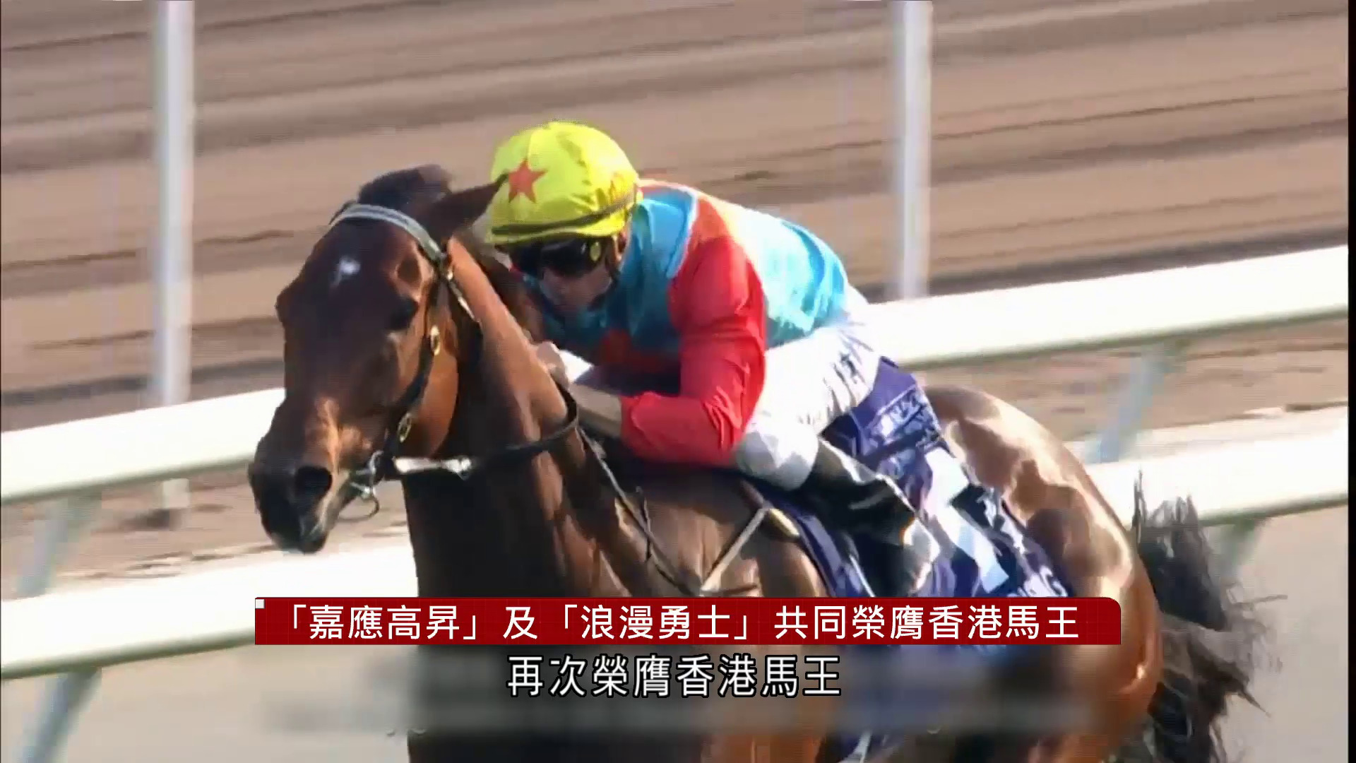 香港賽馬史首現「雙馬王」　嘉應高昇跨季20連勝、三冠王浪漫勇士同膺最高榮譽