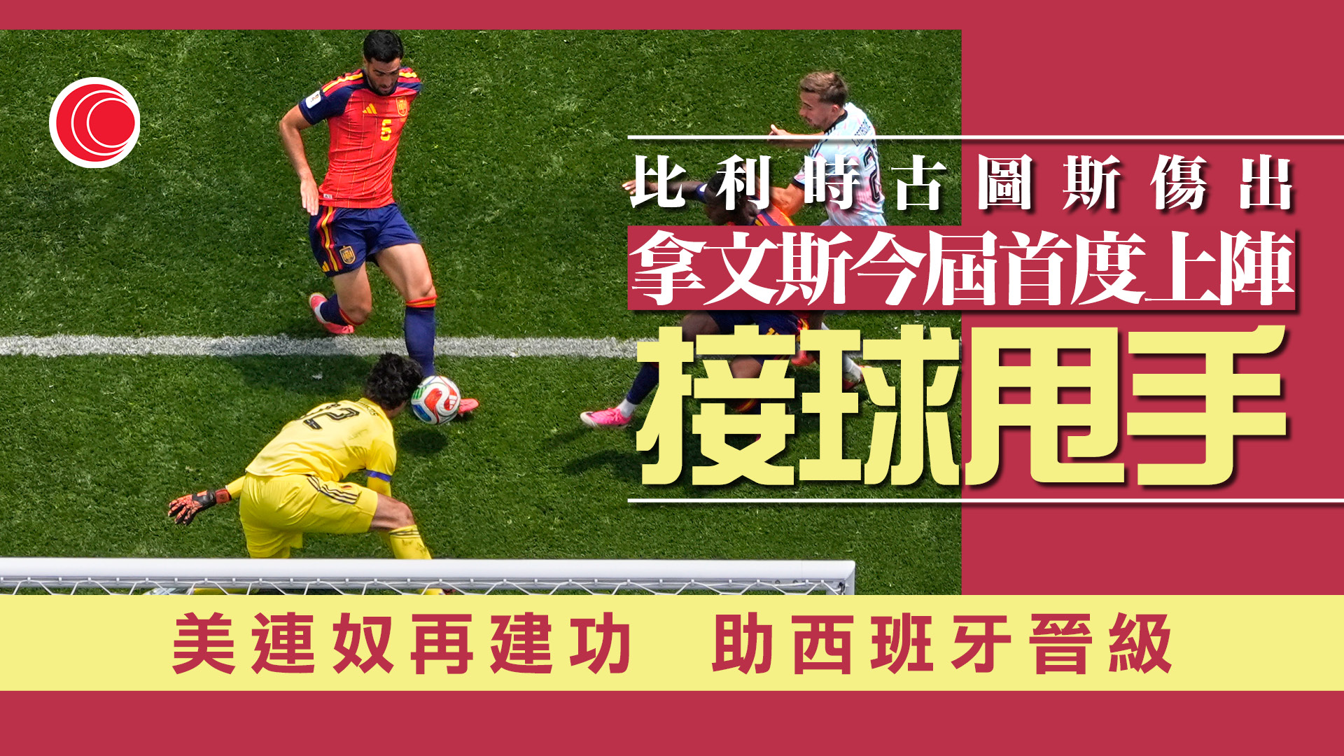 世界盃｜西班牙2比1擊敗比利時　晉級四強對法國