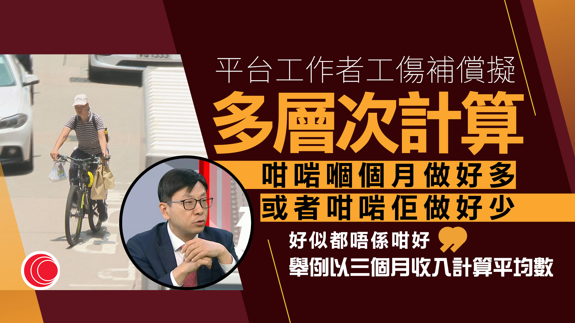 孫玉菡專訪｜平台工作者工傷補償擬多層次計算　傾向做得長可獲五分四病假錢