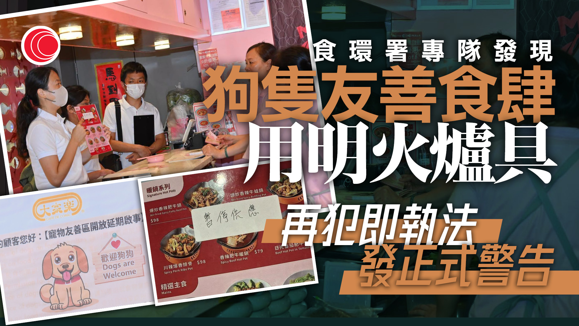 狗隻友善食肆｜食環署發現部分食肆涉用明火爐具違規　警告再犯即執法
