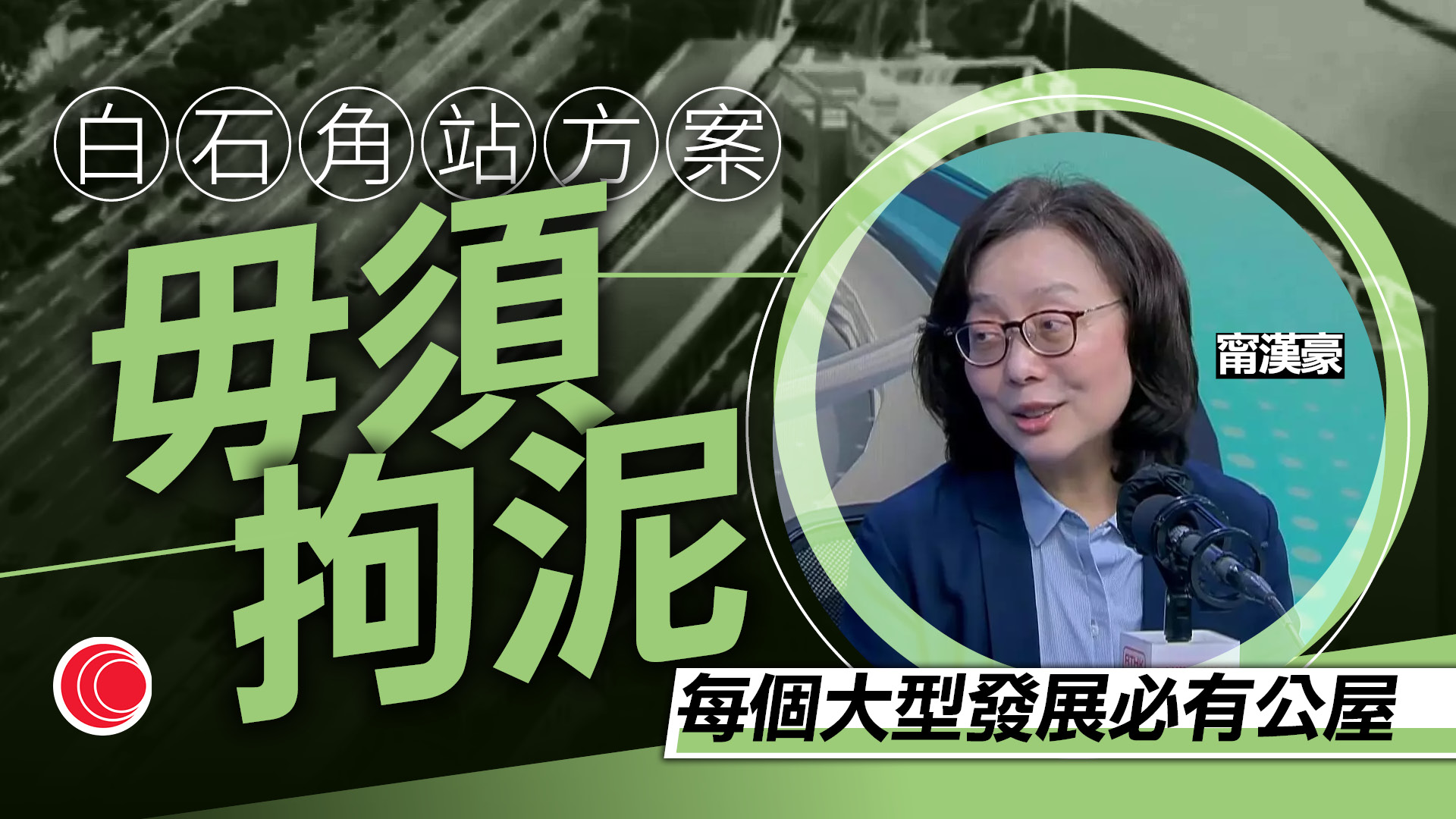 白石角站｜新方案取消建公屋　甯漢豪：毋須拘泥每個大型發展必有公屋
