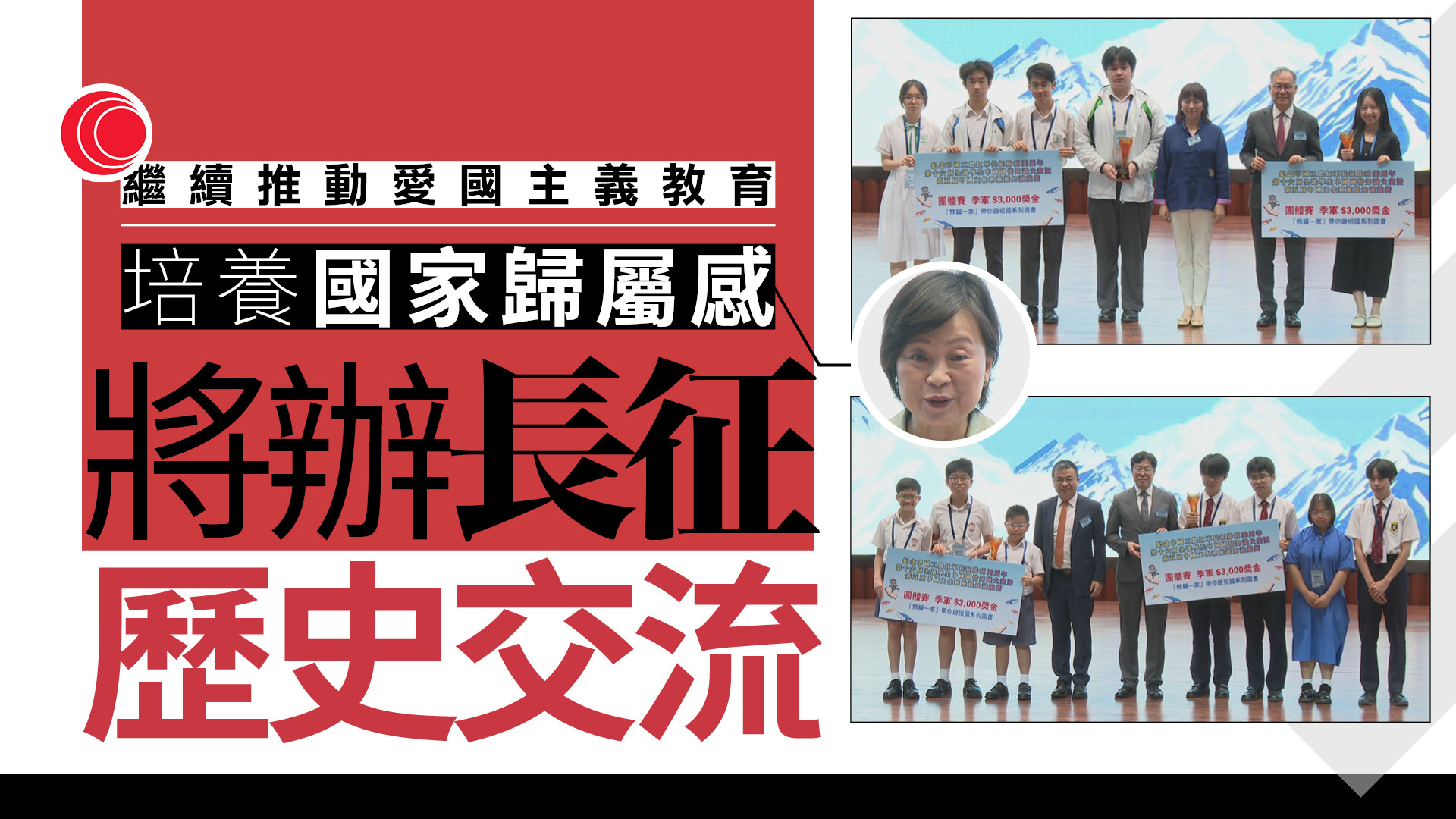 國情知識大賽近5萬學生參加　蔡若蓮稱將辦長征歷史交流培養國家歸屬感