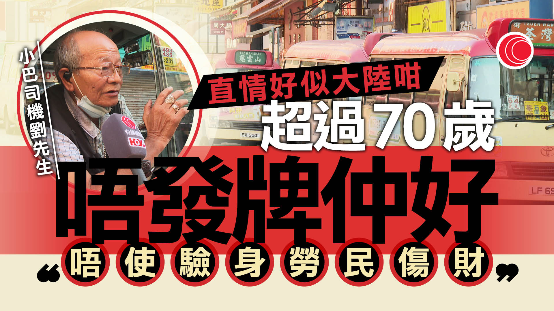 商用車體檢要求收緊　年長司機：勞民傷財、不發牌更好　業介促設過渡期兼補貼