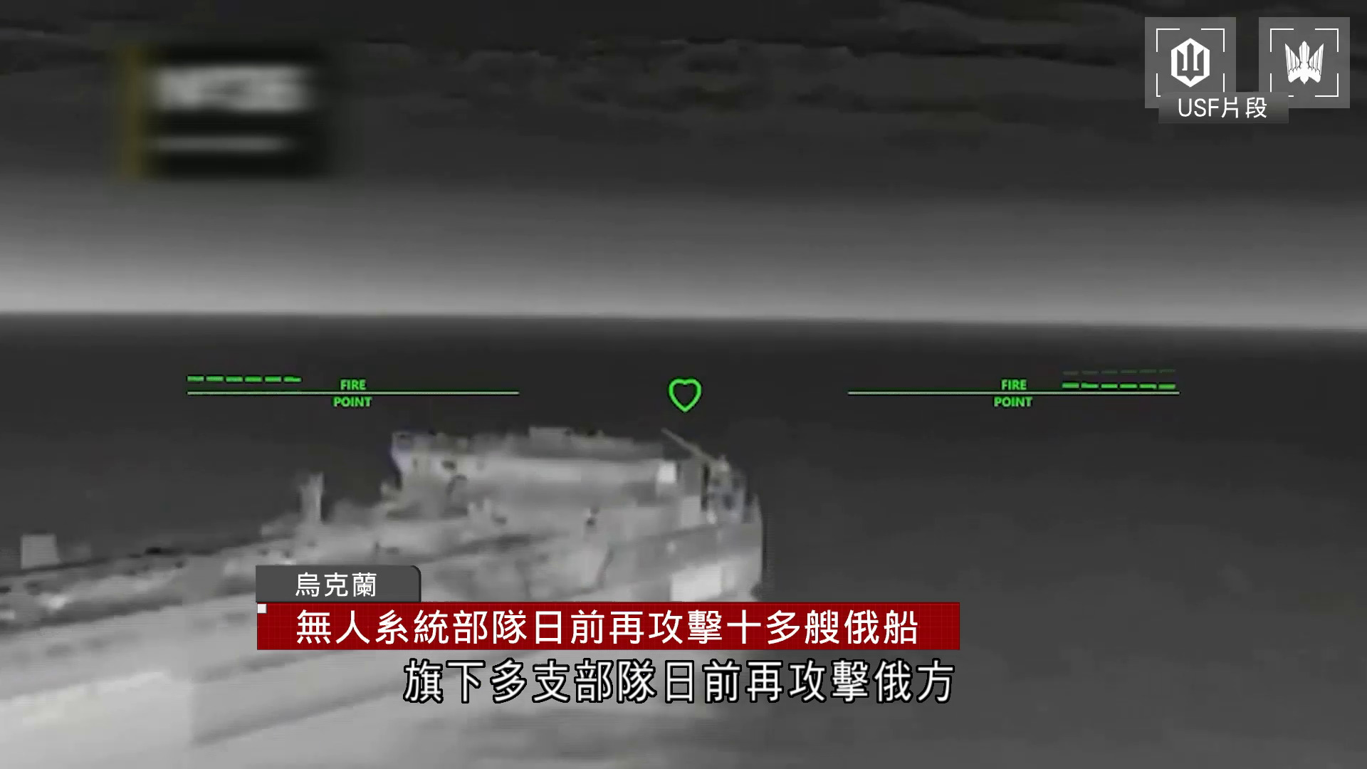 俄烏戰爭｜烏克蘭稱5日內攻擊48艘俄船　包括「影子艦隊」