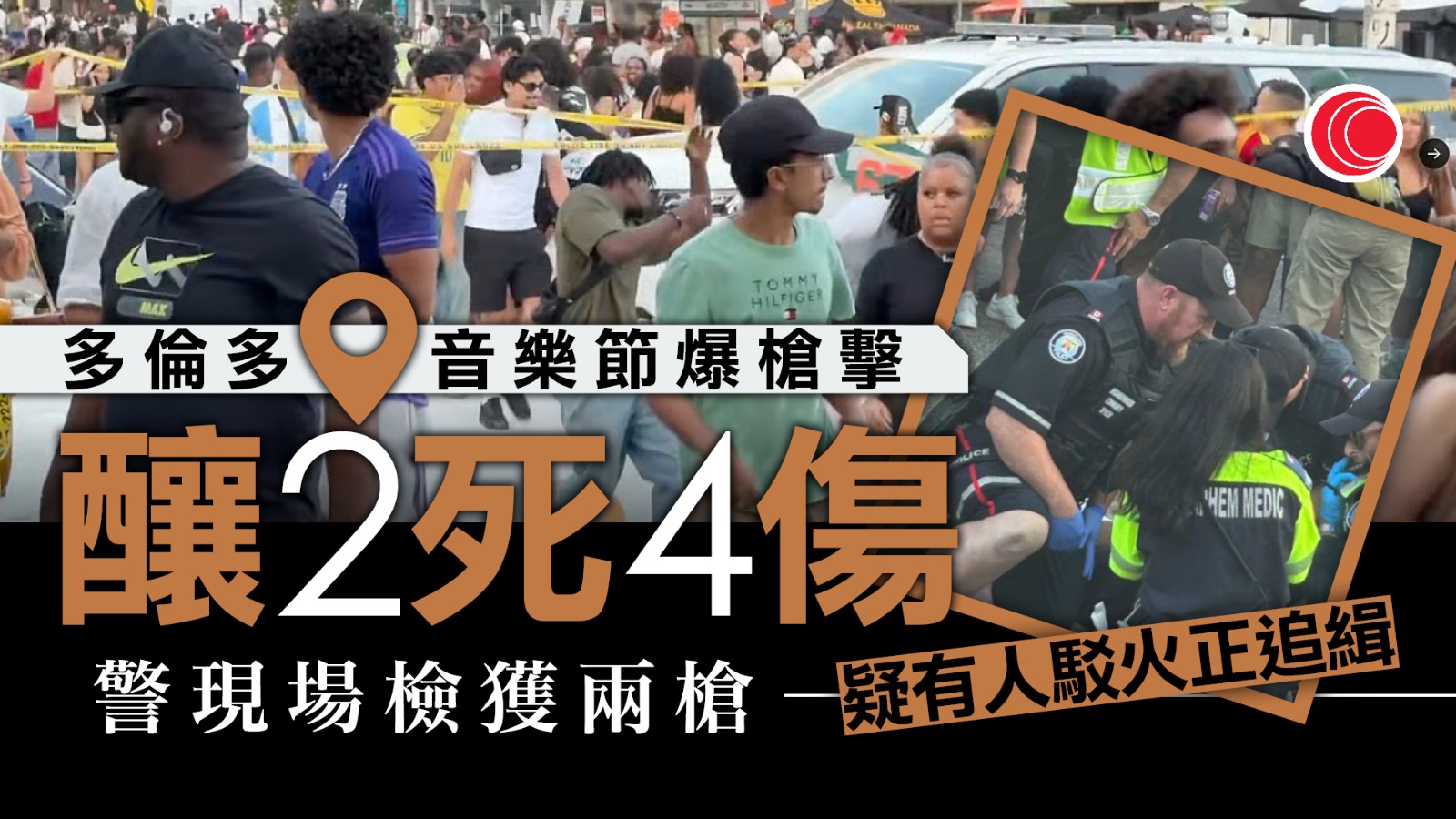多倫多槍擊案｜音樂節兩槍手疑人群駁火　致2死4傷、槍手在逃　市長斥魯莽卑鄙