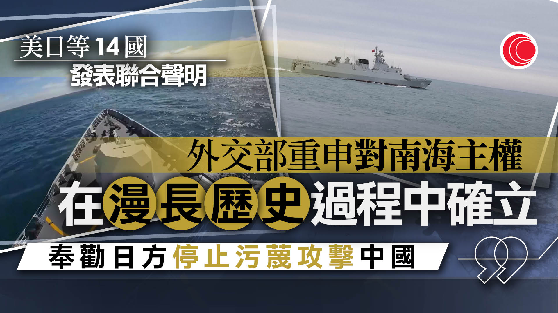 美日菲等14國就南海仲裁十周年發聲明　中方：與和平大勢不符　敦促停止挑事生非