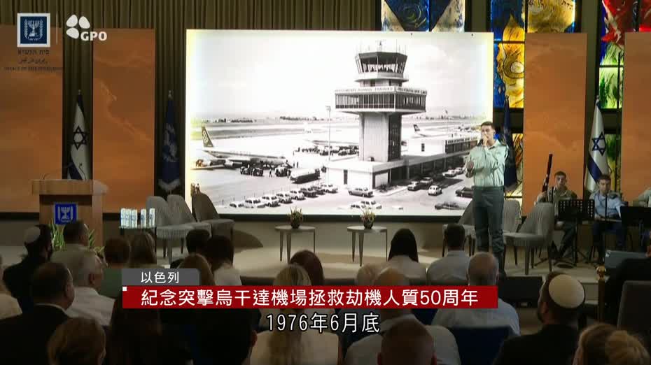 以軍闖非洲拯救劫機人質50周年　當地舉行紀念活動