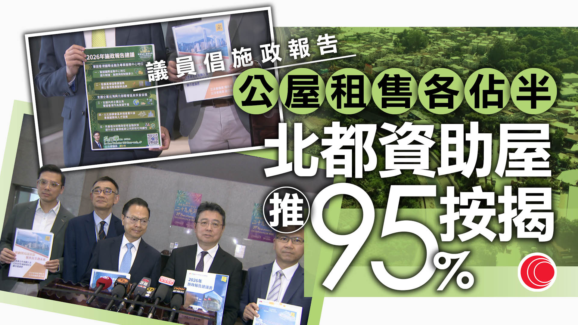 施政報告｜C15+議員促北都資助屋推95%按揭、「天宮課堂」恆常化