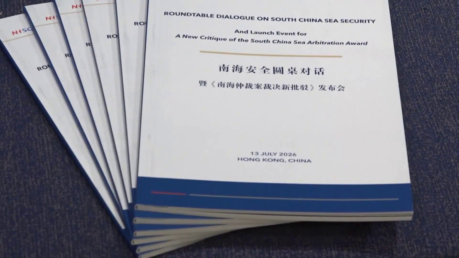 南海安全圓桌對話在香港開幕　期間發布《南海仲裁案裁決新批駁》報告