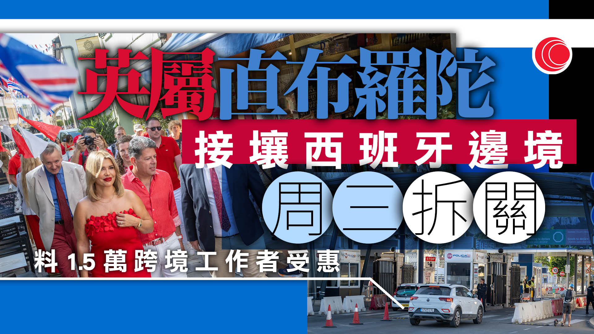 直布羅陀周三起取消陸路邊檢　居民可自由進出西班牙