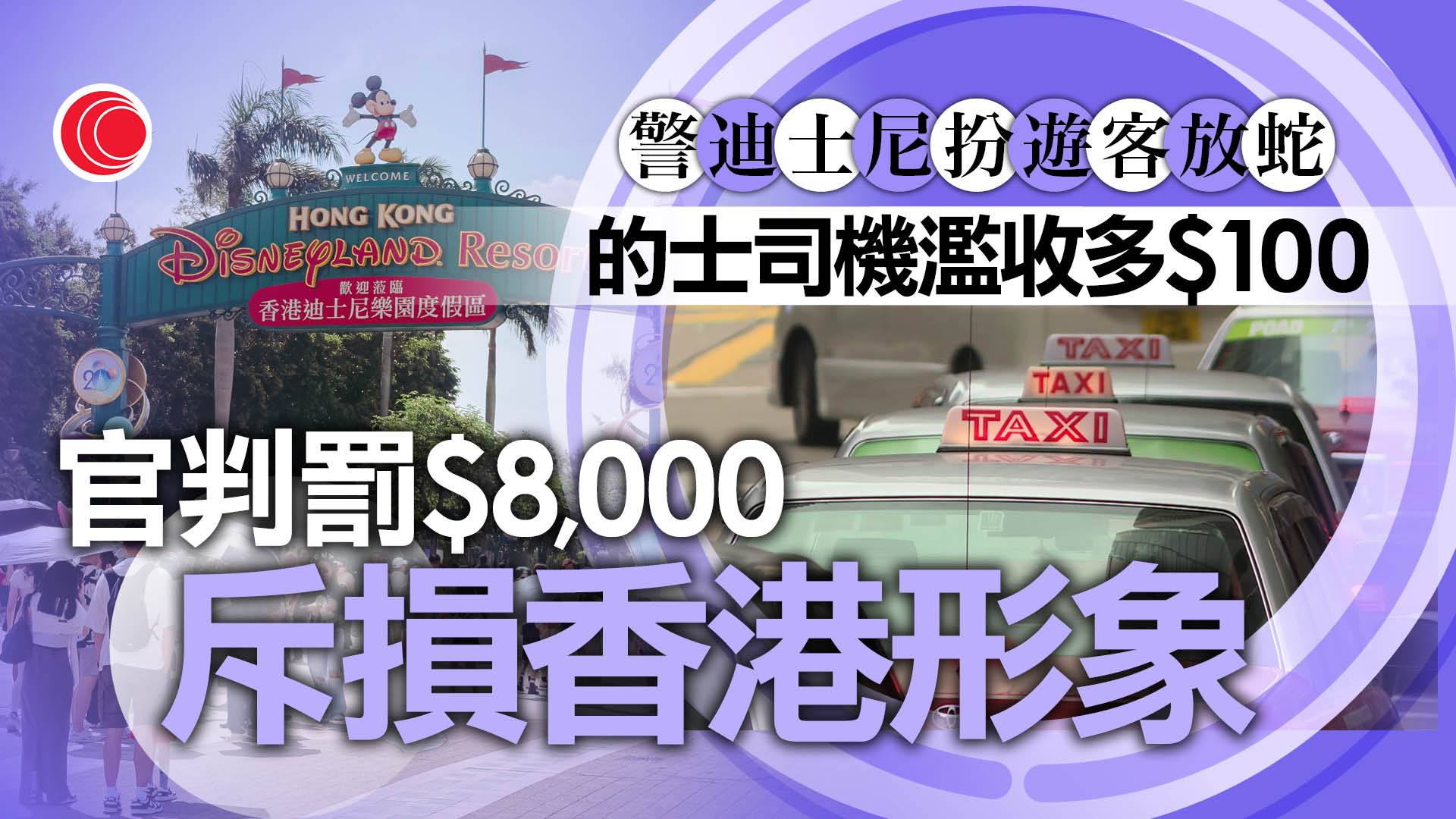 的士司機濫收車資判罰8,000元　官斥損香港形象、打擊旅客信心