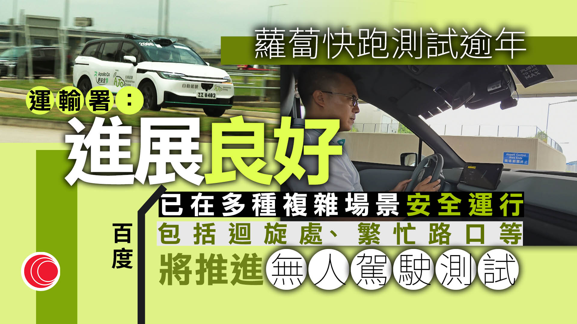自動駕駛｜運輸署：測試逾年行24萬公里　將推全遙距無人駕駛