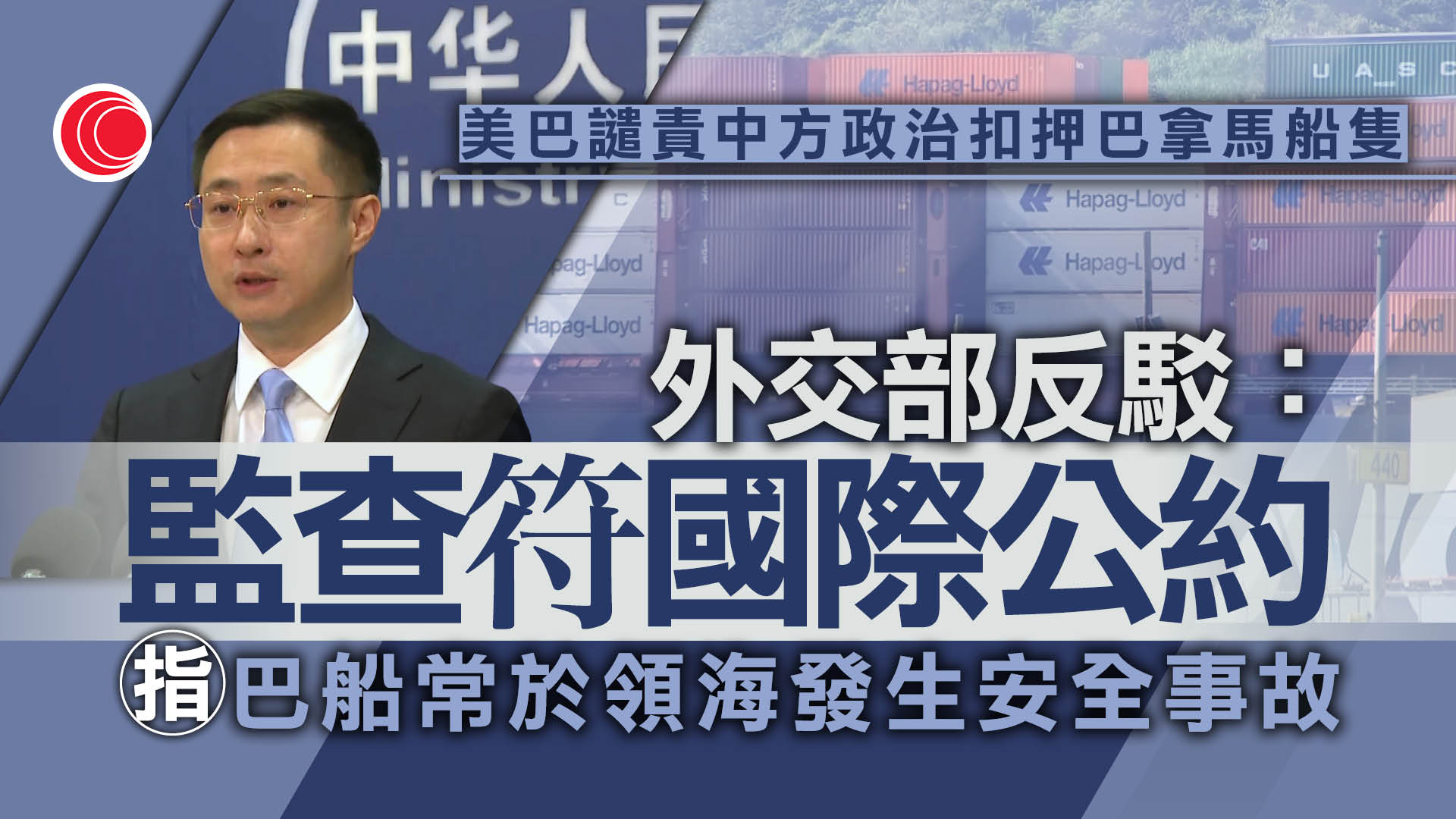 美國譴責中方扣押巴拿馬船隻　指控將海上貿易政治化　外交部：監督檢查符國際公約