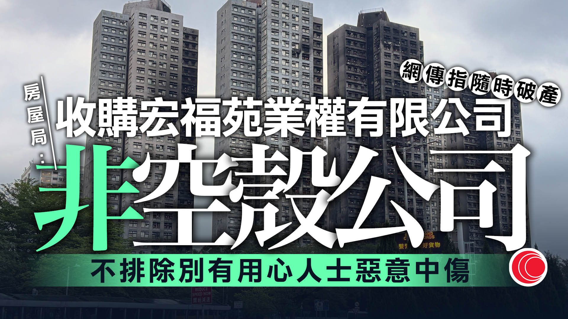 宏福苑｜房屋局嚴正澄清收購公司非空殼　不排除個別人士惡意中傷