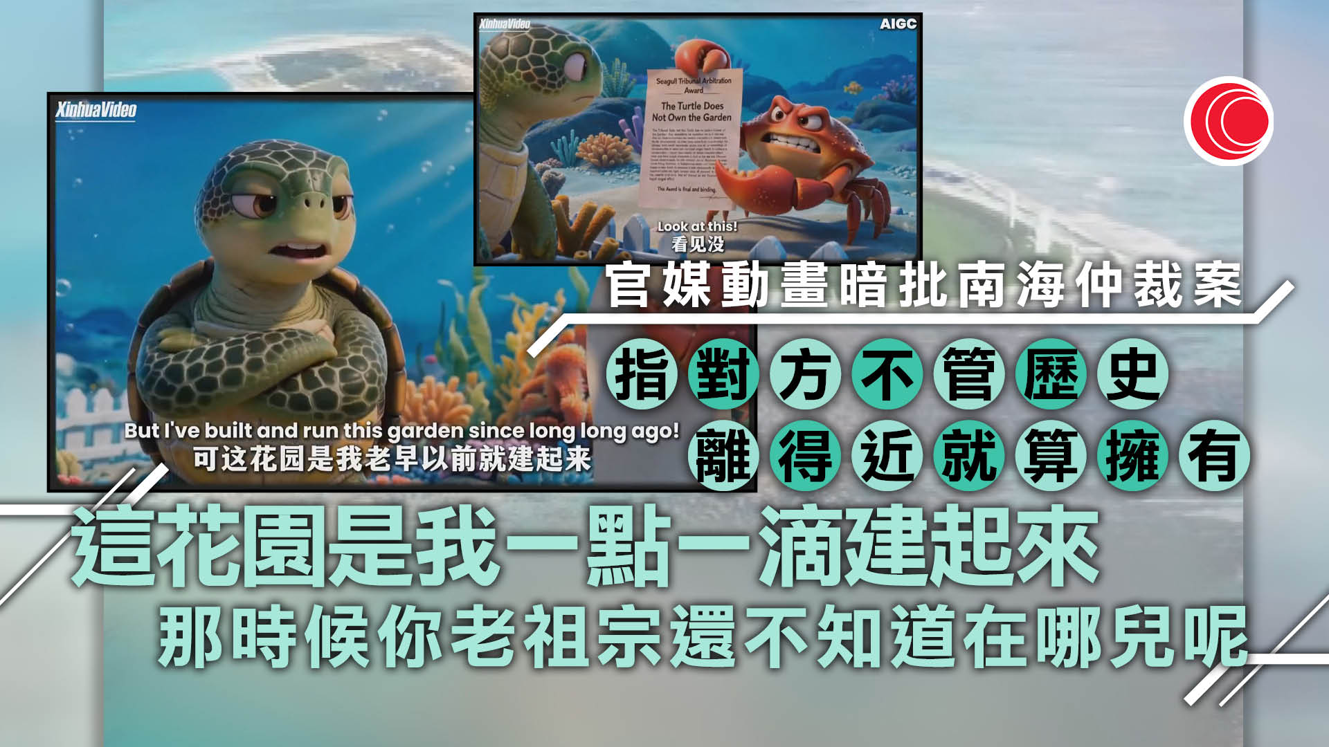 外交部重申對南海擁有主權　新華社動畫諷十年前仲裁案　批評域外國家插手干預