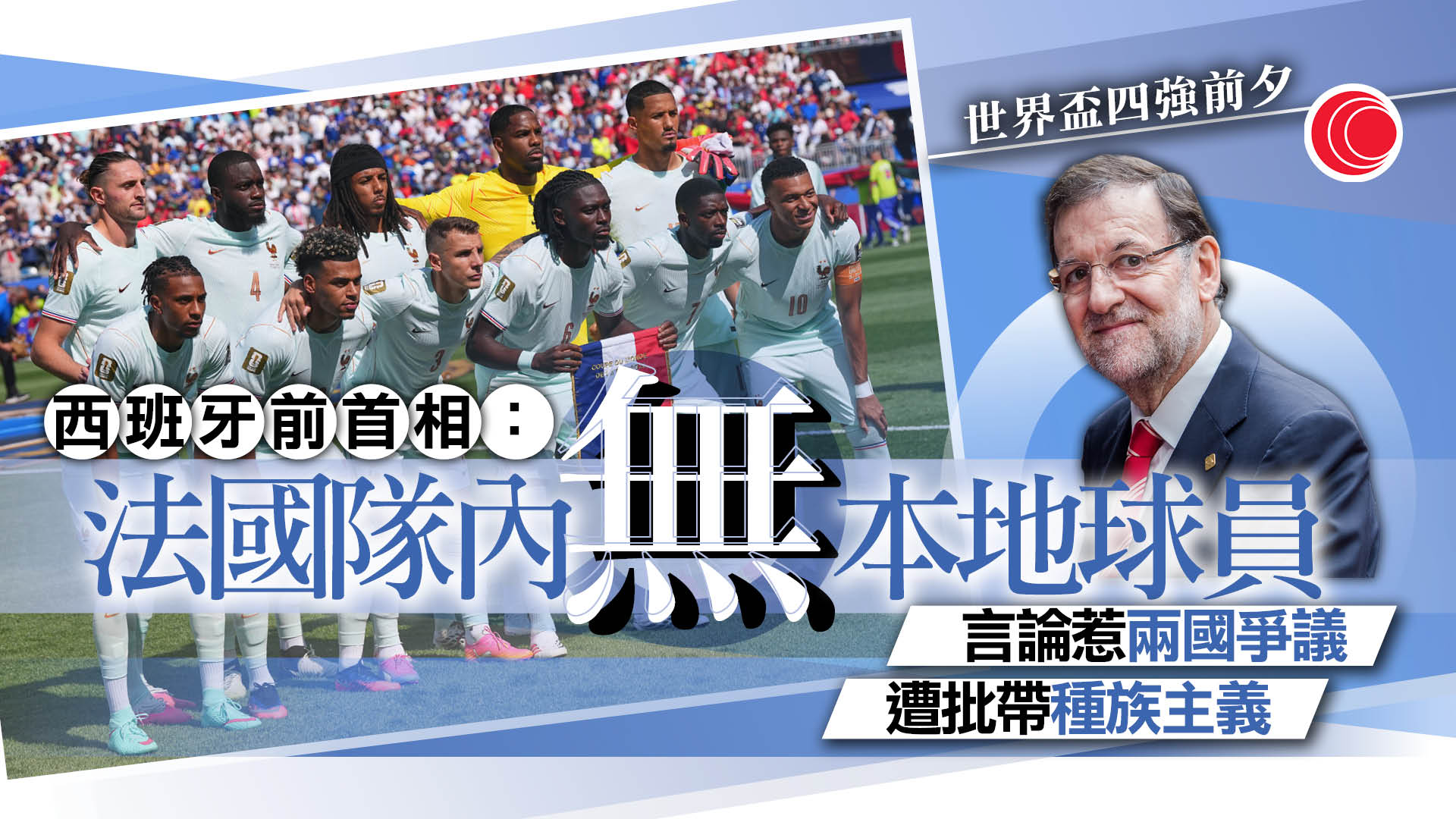 世界盃｜四強前哨戰　西班牙前首相稱法國隊沒「法國球員」　言論被轟涉種族歧視
