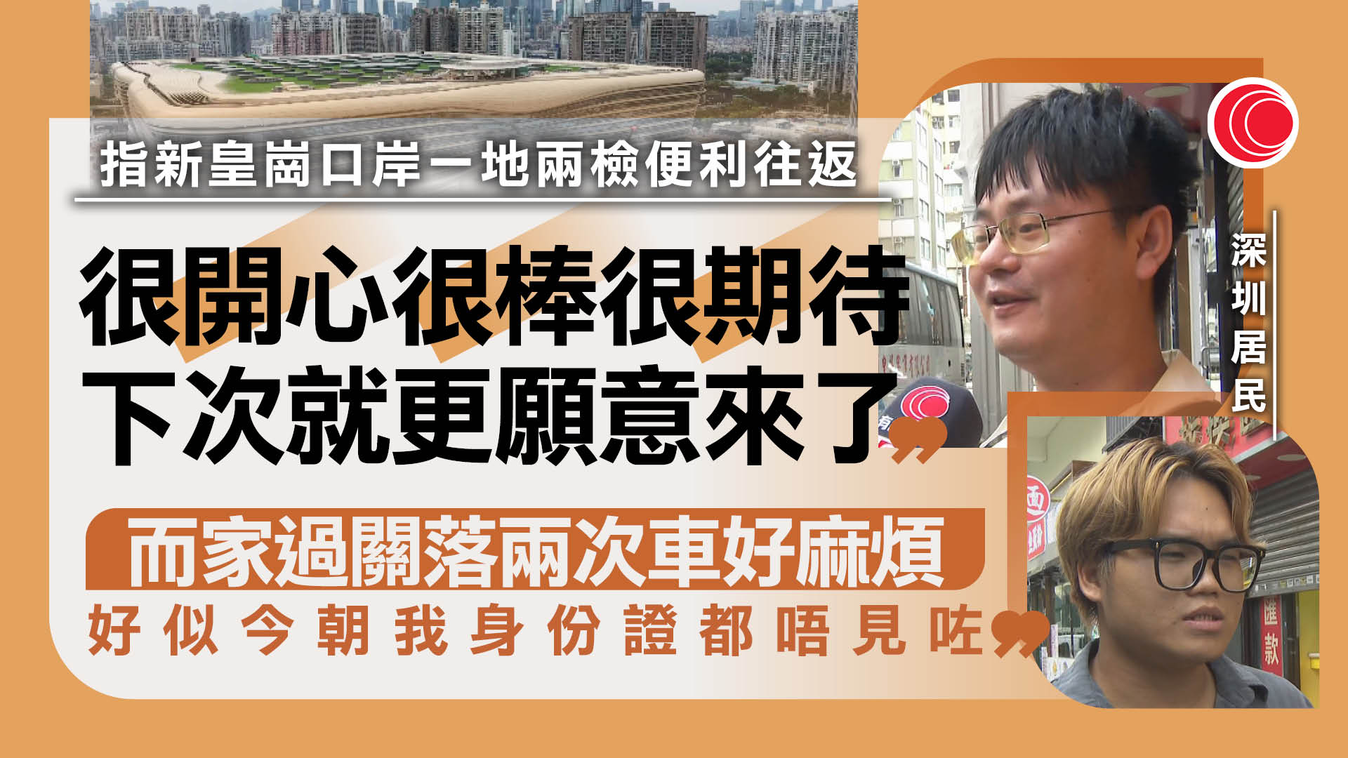 新皇崗口岸｜實施一地兩檢、「皇巴」成歷史　7巴士線直達　市民稱更方便