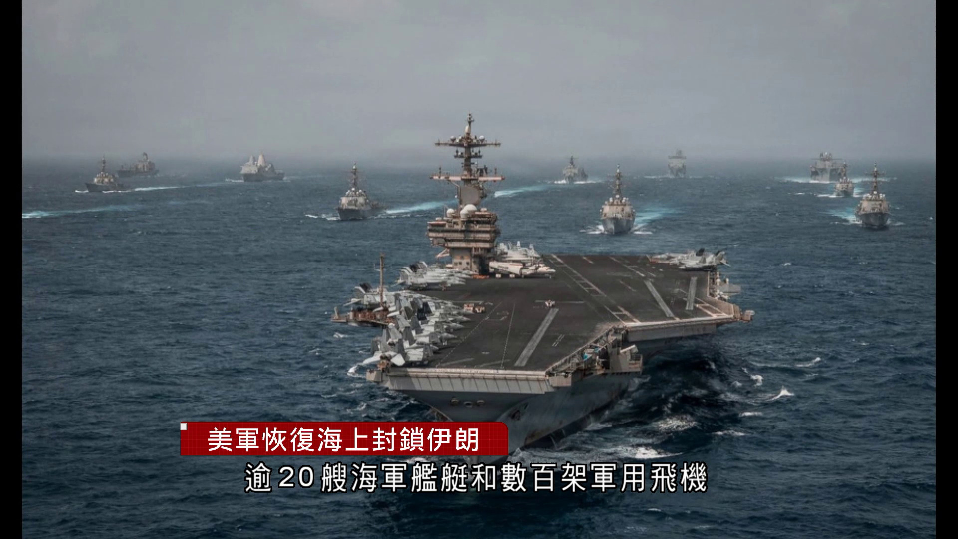 伊朗局勢｜美軍恢復海上封鎖伊朗　特朗普促伊方達協議否則持續轟炸