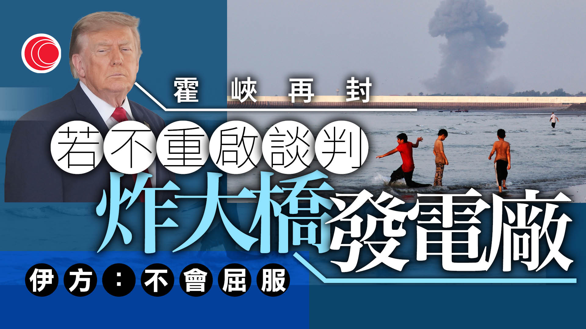 伊朗局勢｜美軍狂轟伊朗海防系統　特朗普威脅下周炸大橋、發電廠　直至德黑蘭重啟談判