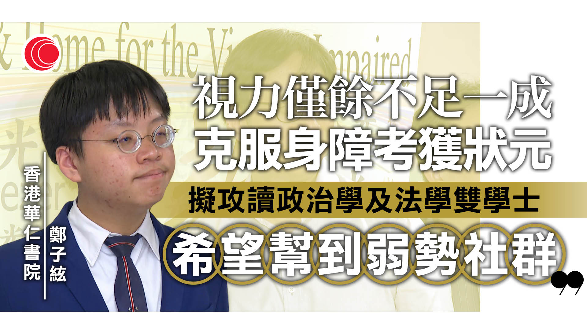 DSE｜華仁狀元視力不足一成　擬報讀政治法學雙學士、推動社會共融　